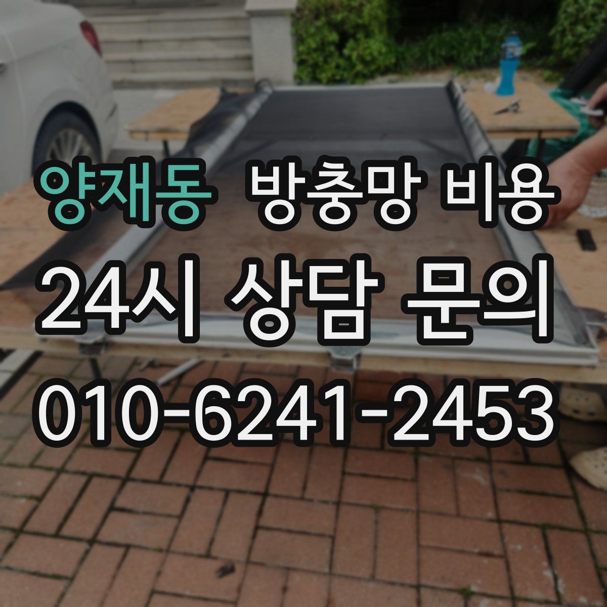 양재동 방충망 비용