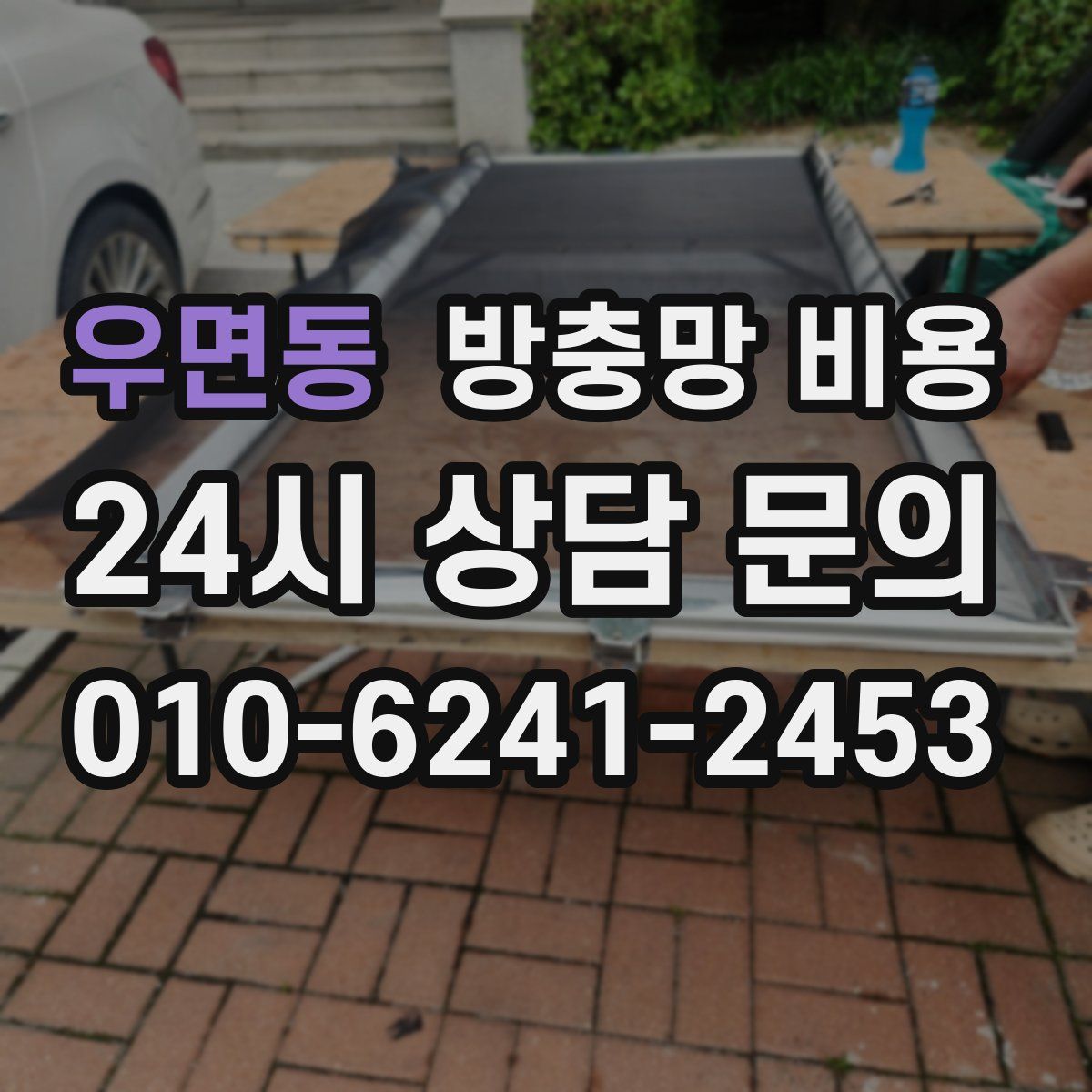우면동 방충망 비용