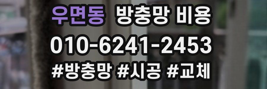 우면동 방충망 비용