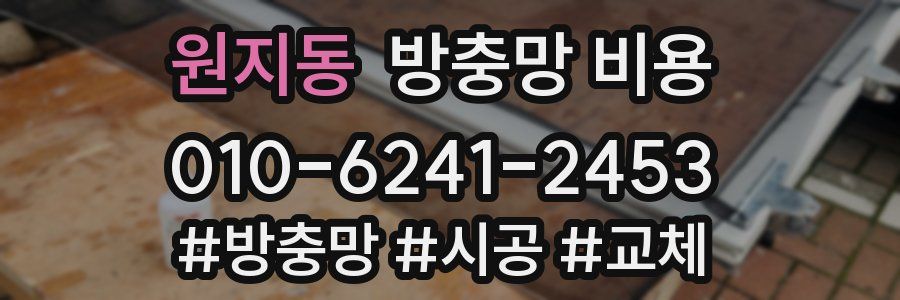 원지동 방충망 비용