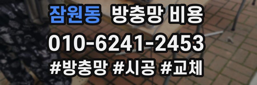잠원동 방충망 비용