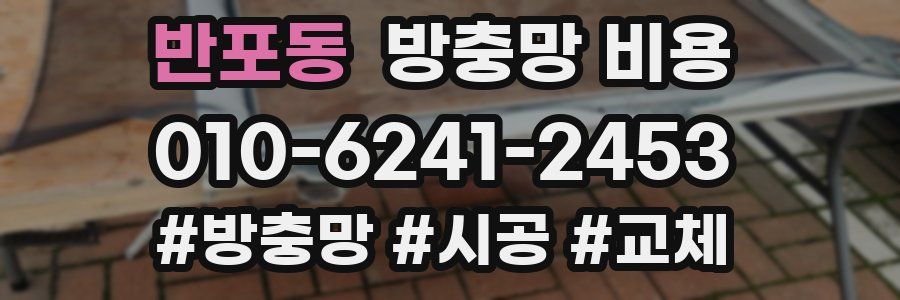 반포동 방충망 비용