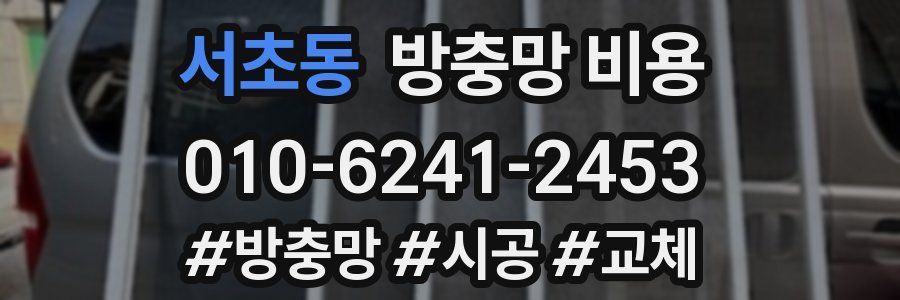 서초동 방충망 비용