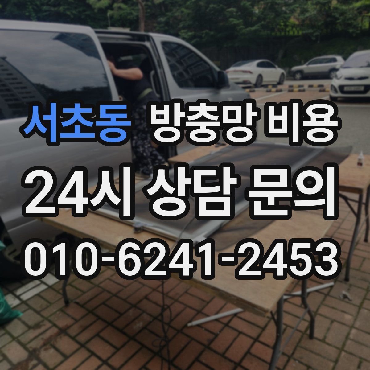 서초동 방충망 비용