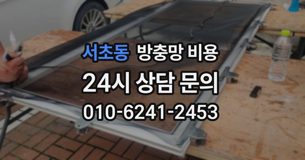 서초동 방충망 비용