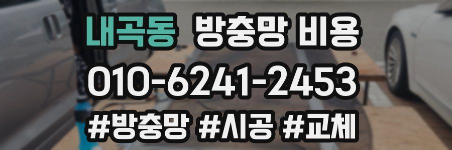 내곡동 방충망 비용