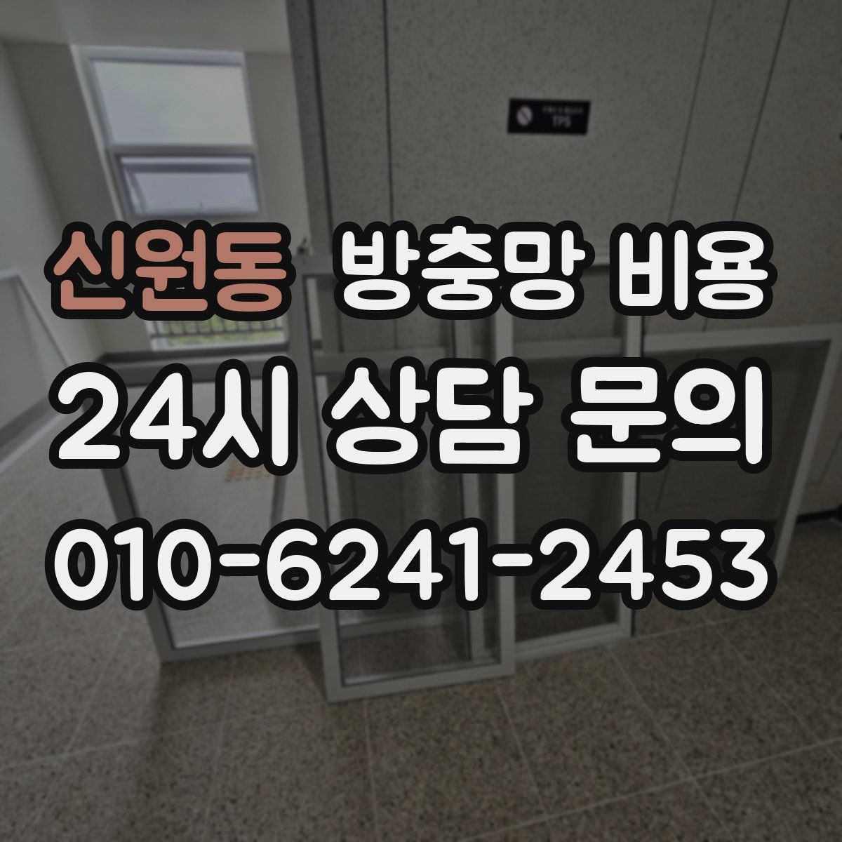 신원동 방충망 비용