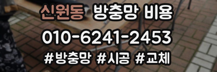신원동 방충망 비용