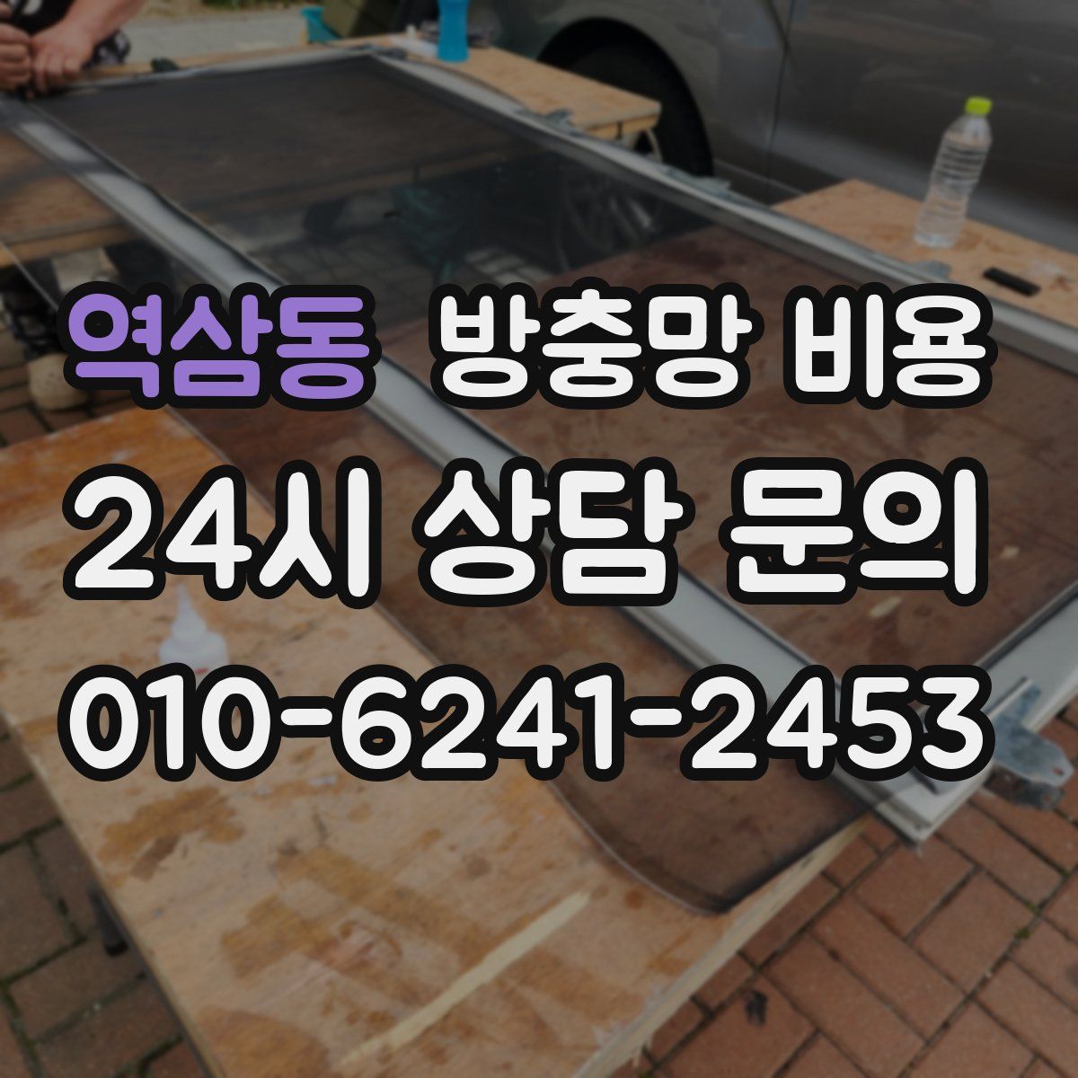 역삼동 방충망 비용