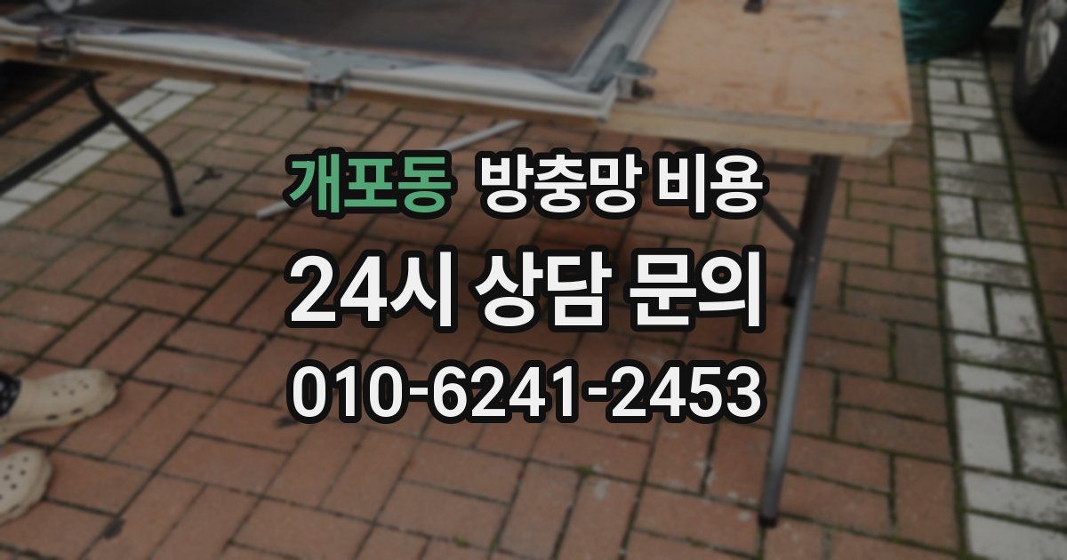 개포동 방충망 비용