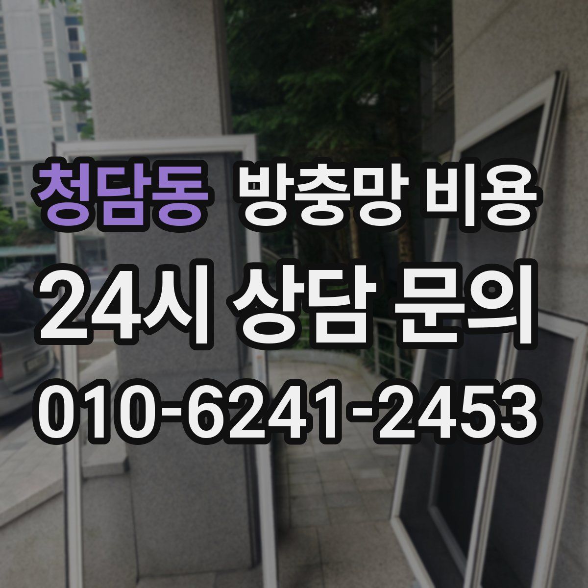 청담동 방충망 비용
