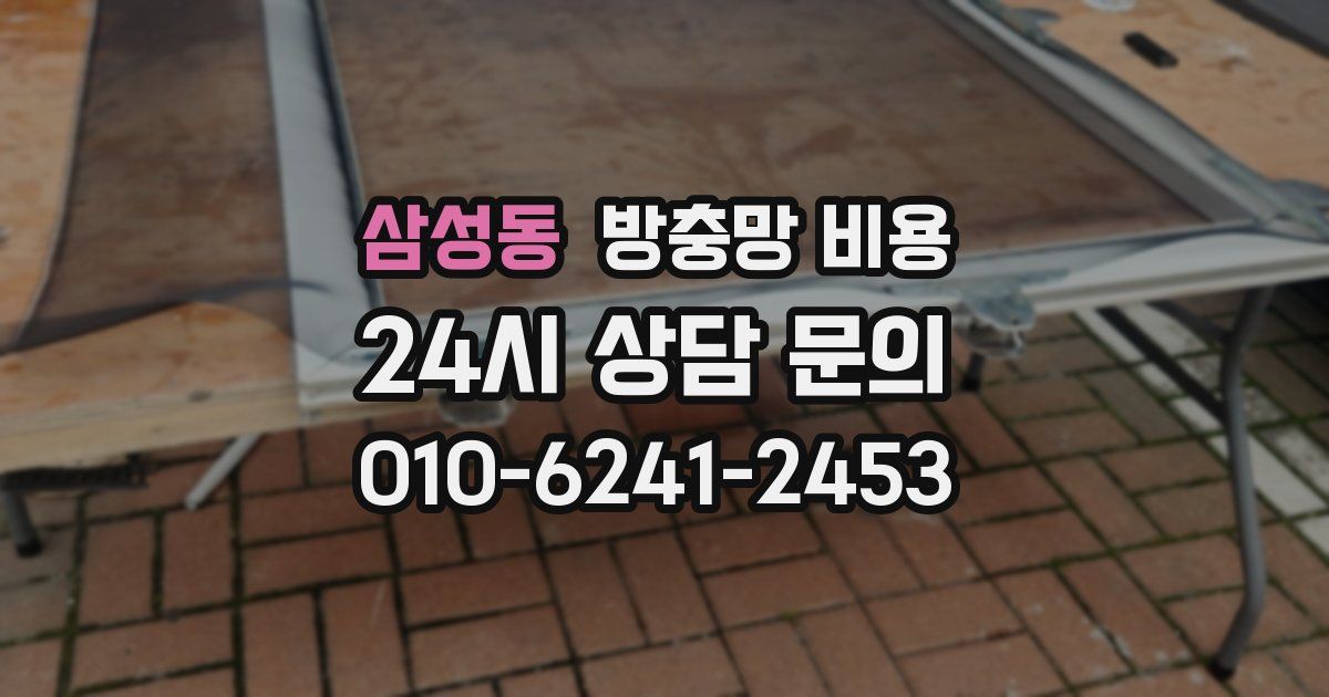 삼성동 방충망 비용