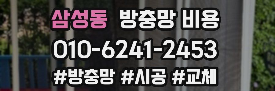 삼성동 방충망 비용