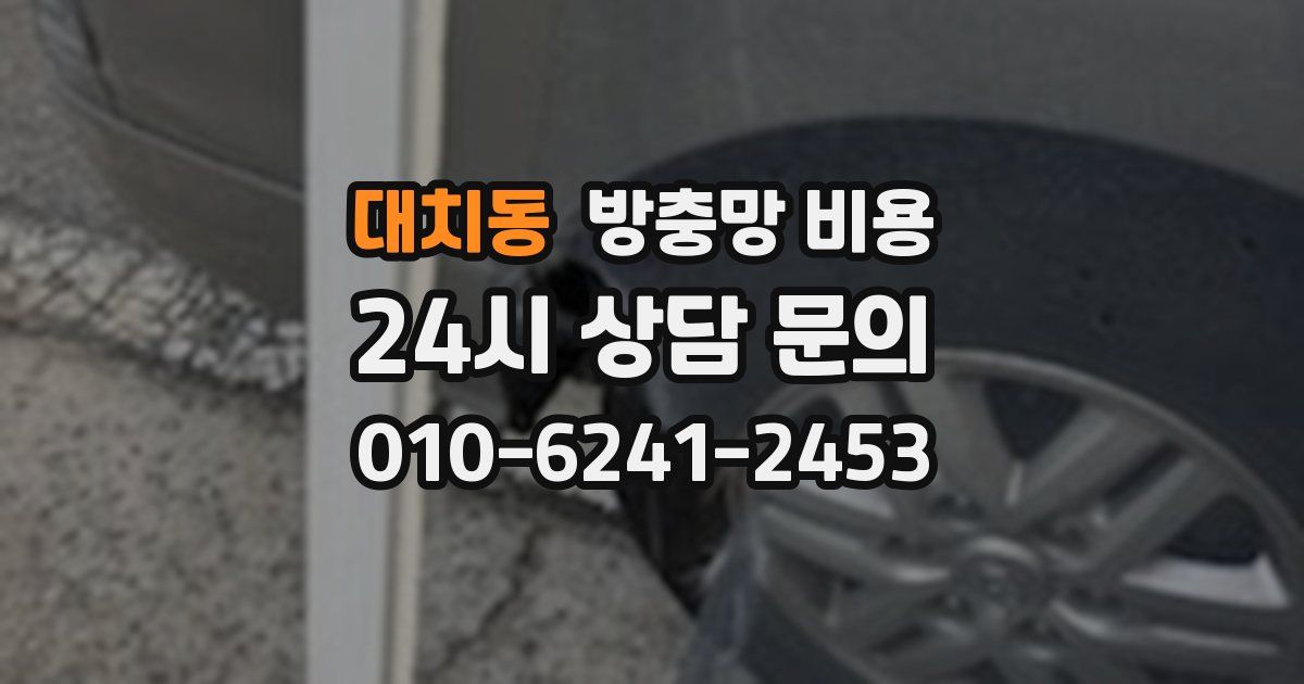 대치동 방충망 비용