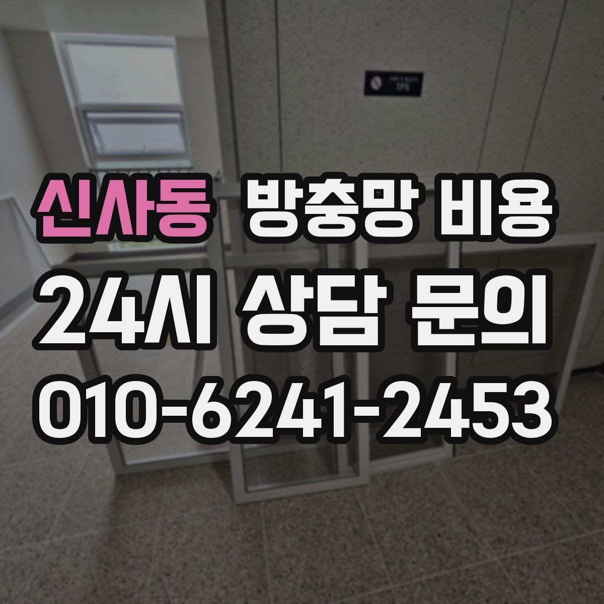 신사동 방충망 비용 문의 시 빠르게 정리하면 좋은 항목