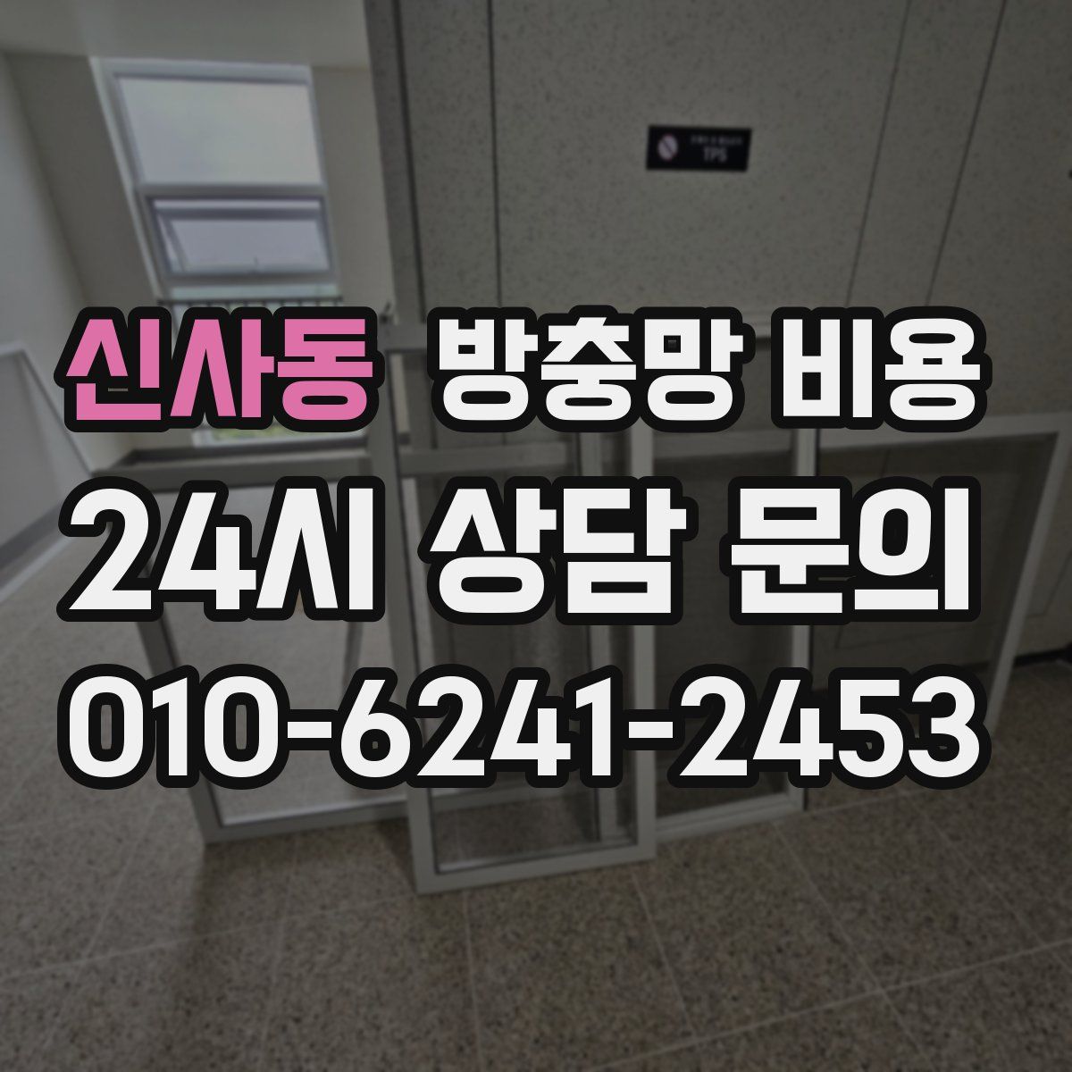신사동 방충망 비용