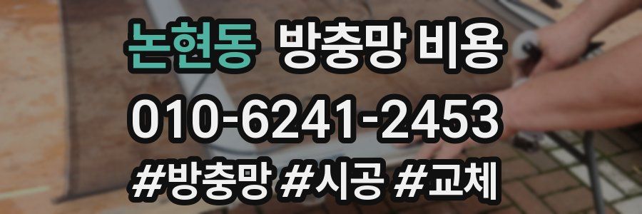 논현동 방충망 비용