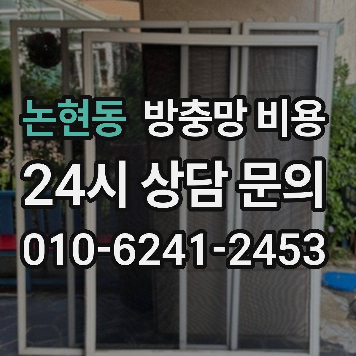 논현동 방충망 비용