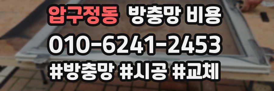 압구정동 방충망 비용