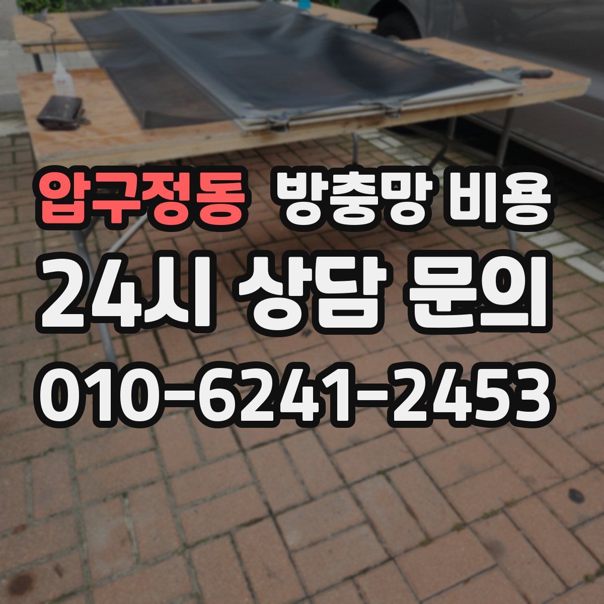 압구정동 방충망 비용