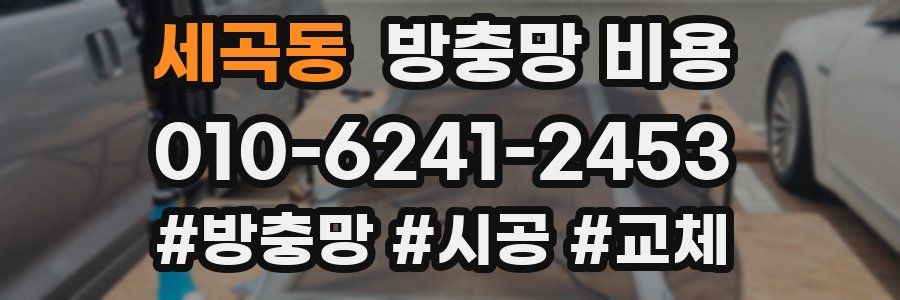 세곡동 방충망 비용