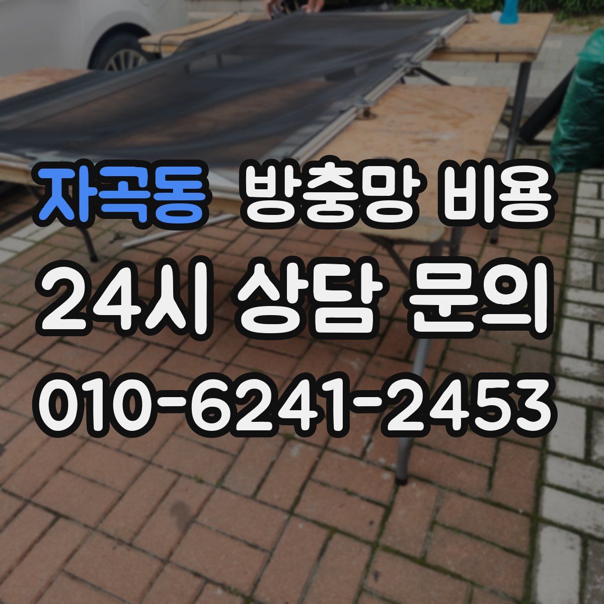 자곡동 방충망 비용