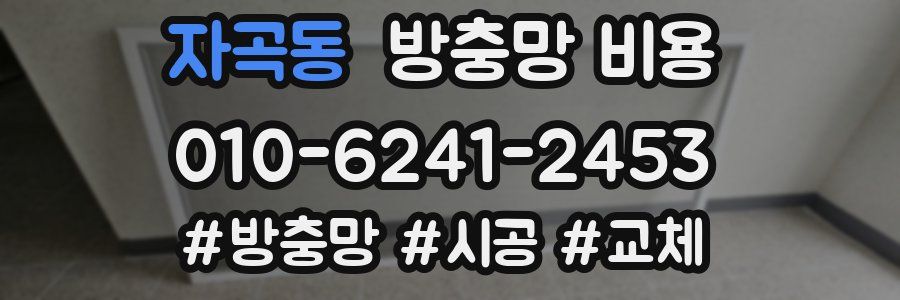 자곡동 방충망 비용