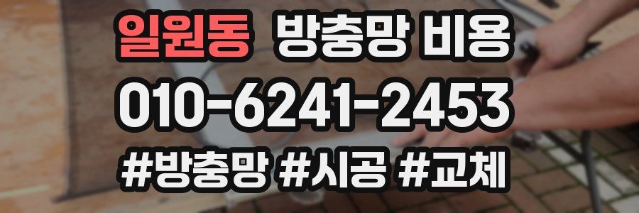 일원동 방충망 비용