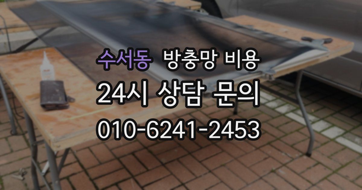 수서동 방충망 비용