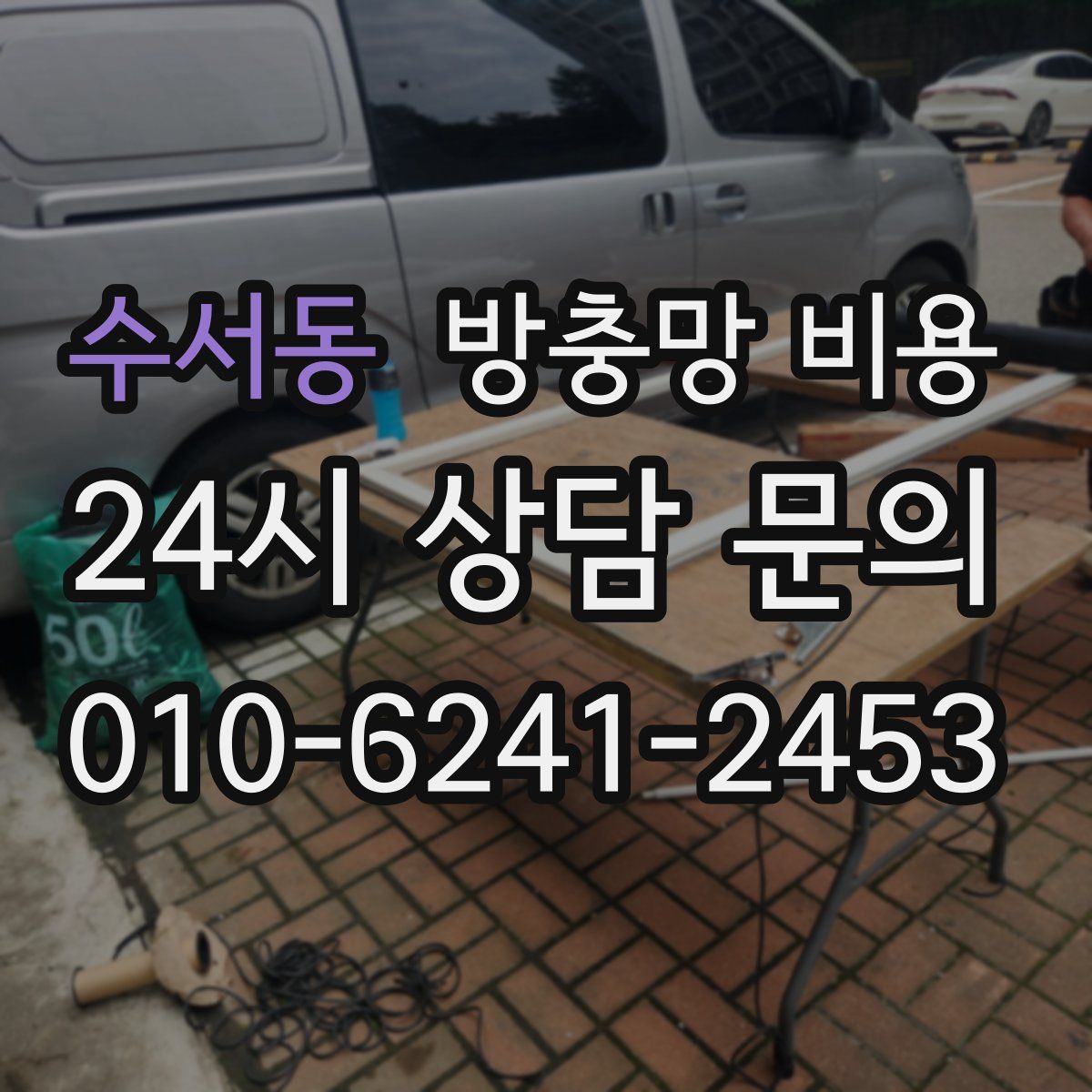 수서동 방충망 비용