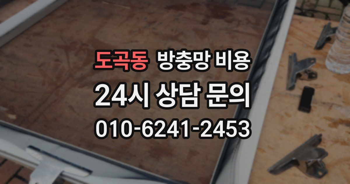 도곡동 방충망 비용