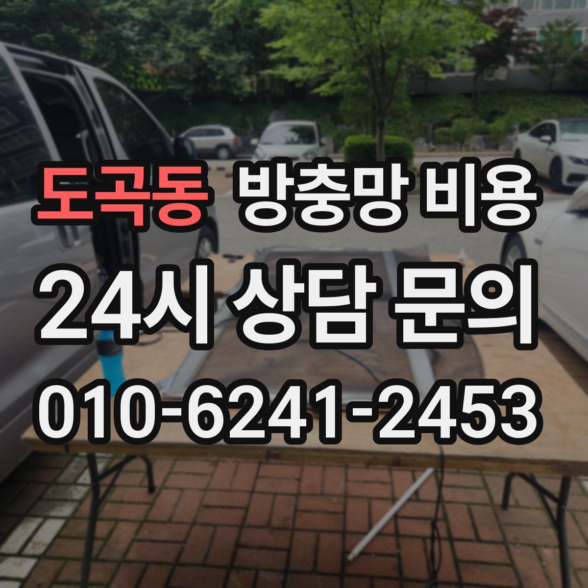 도곡동 방충망 비용