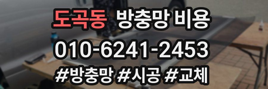 도곡동 방충망 비용