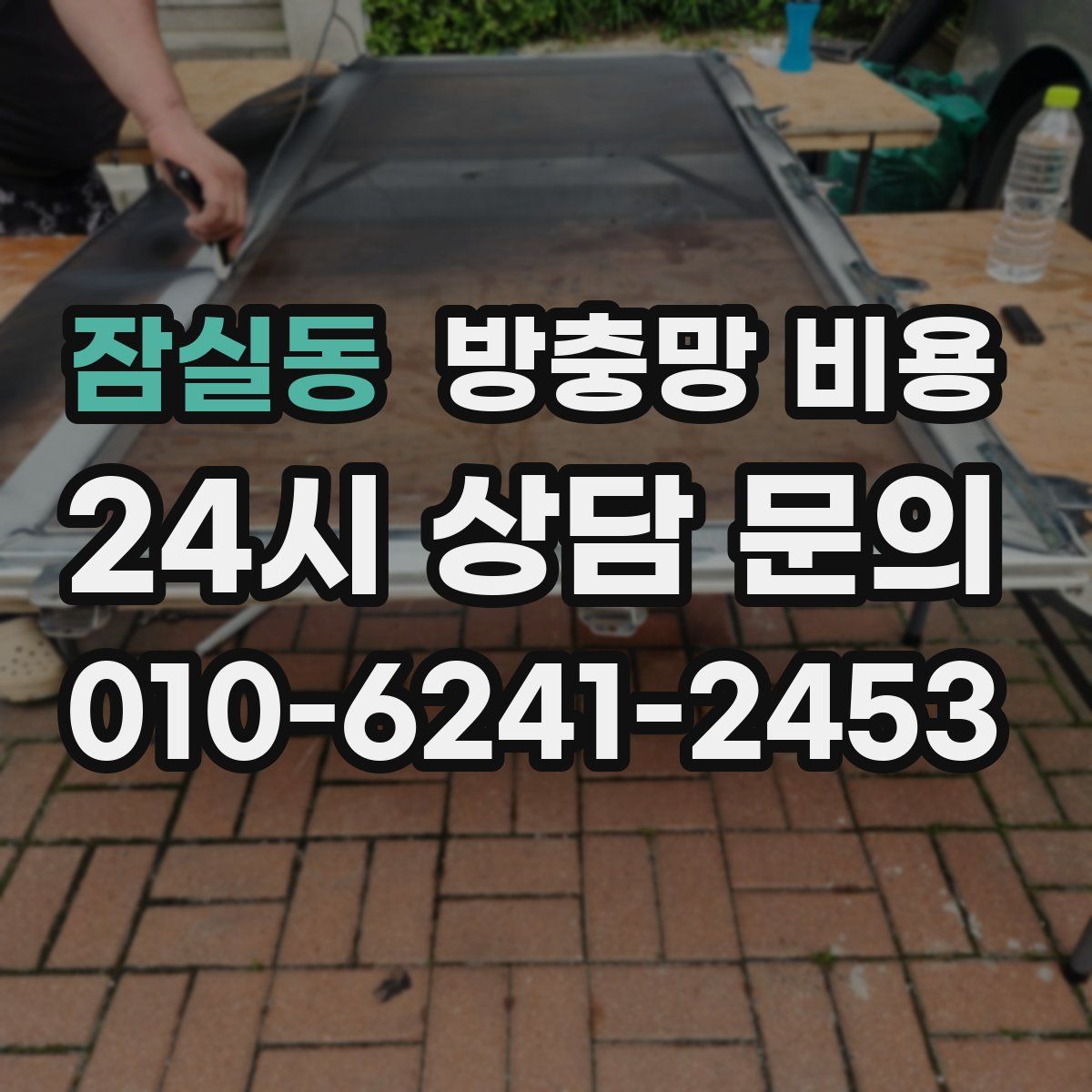 잠실동 방충망 비용