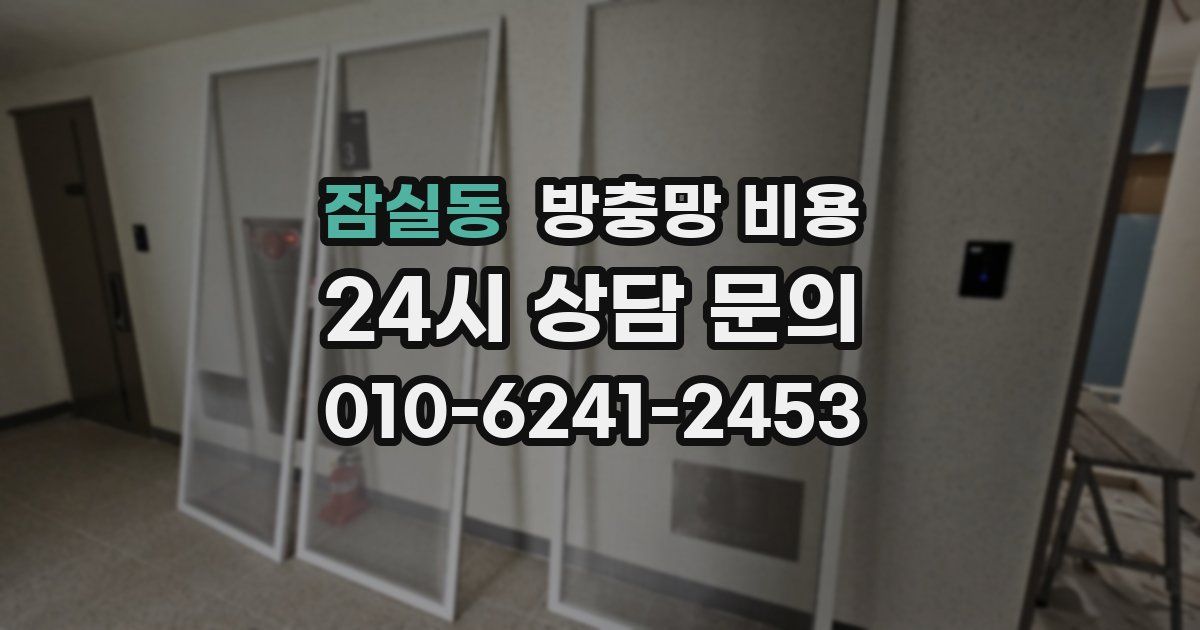 잠실동 방충망 비용