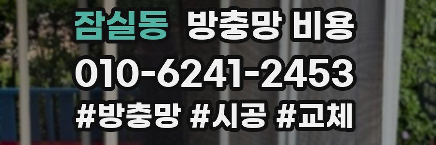 잠실동 방충망 비용
