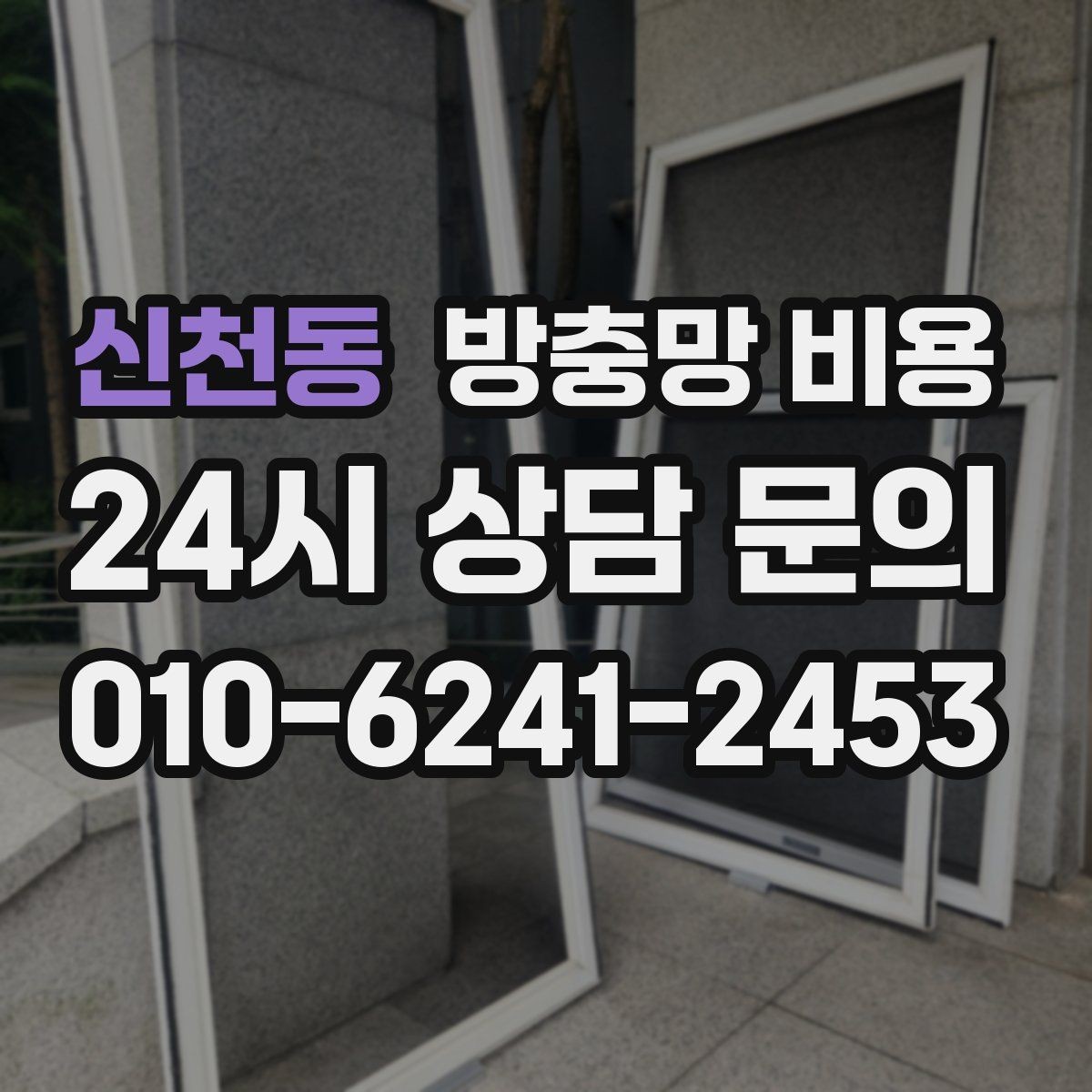 신천동 방충망 비용 망 손상 원인과 교체 타이밍