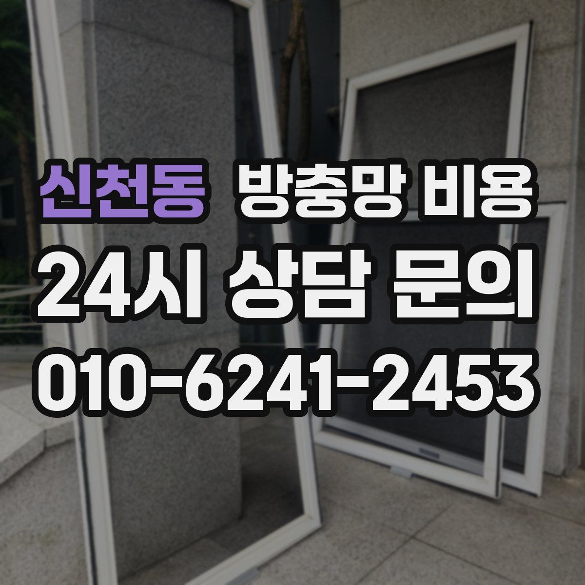 신천동 방충망 비용