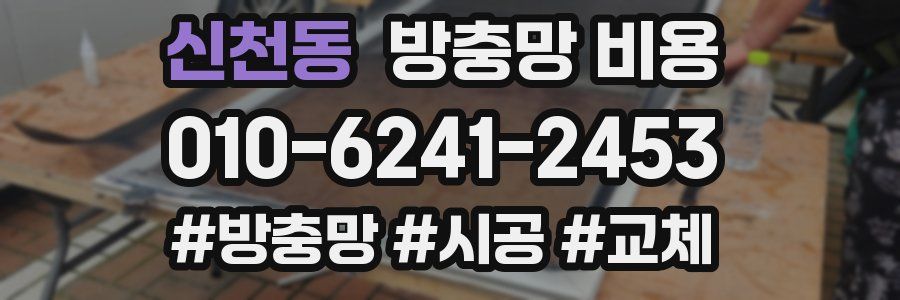 신천동 방충망 비용