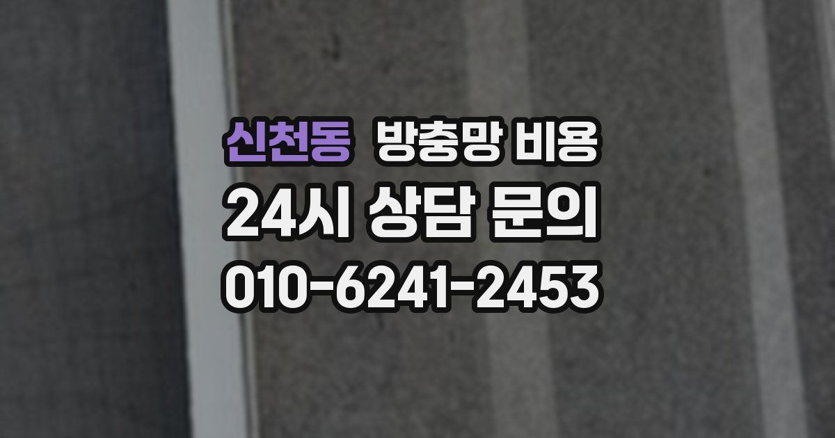 신천동 방충망 비용