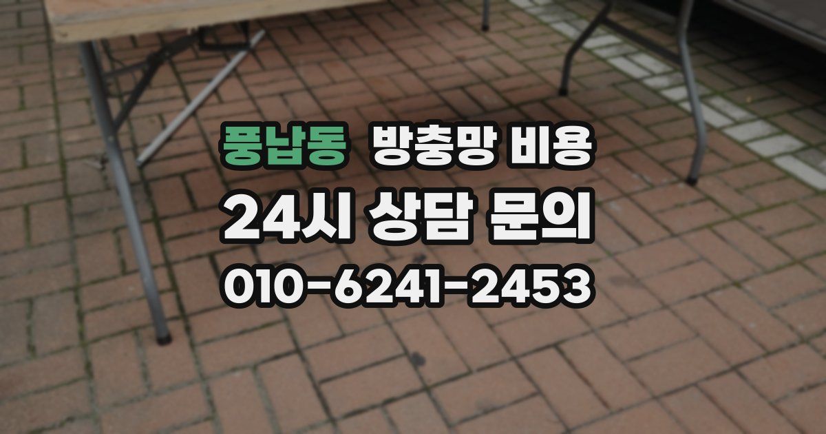 풍납동 방충망 비용