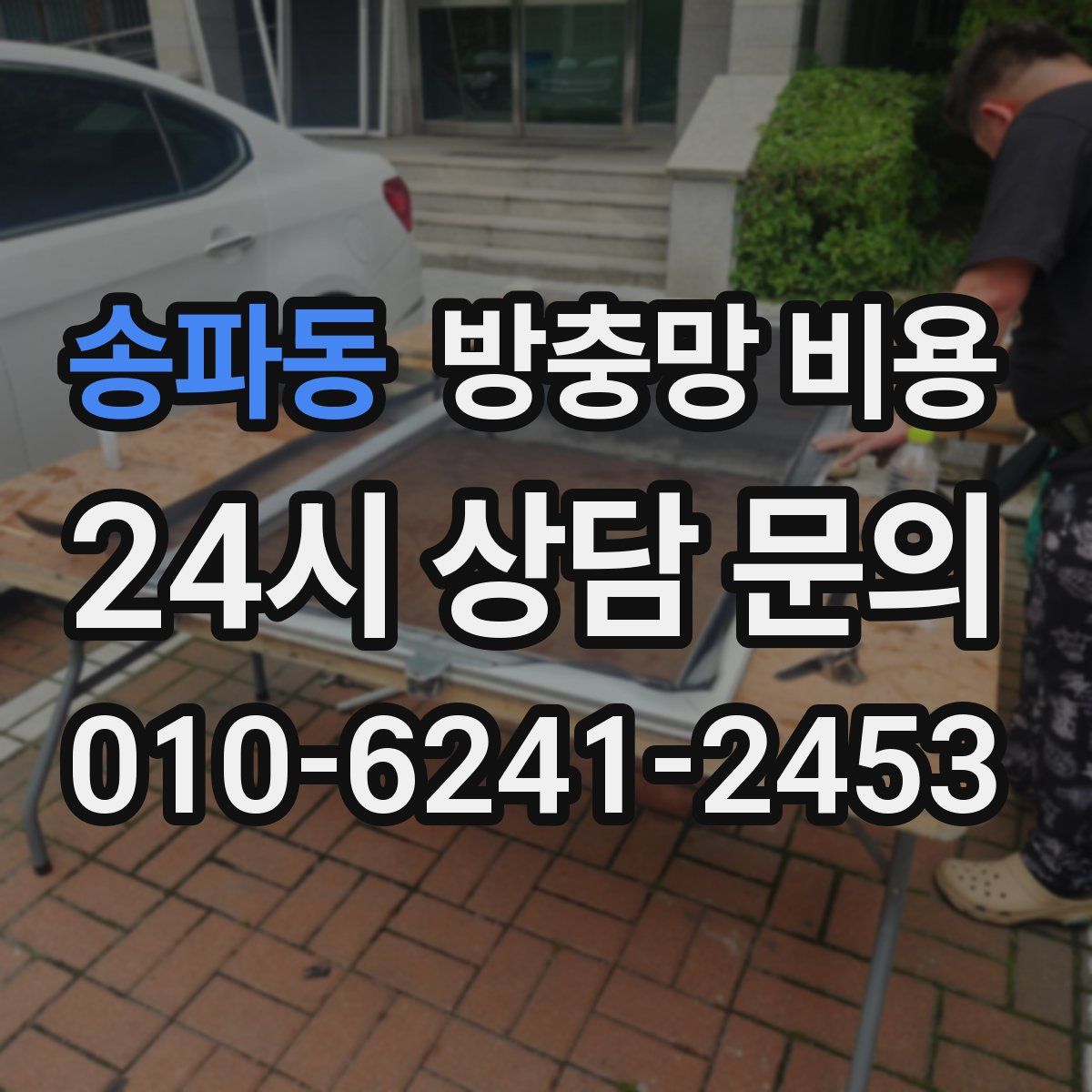 송파동 방충망 비용
