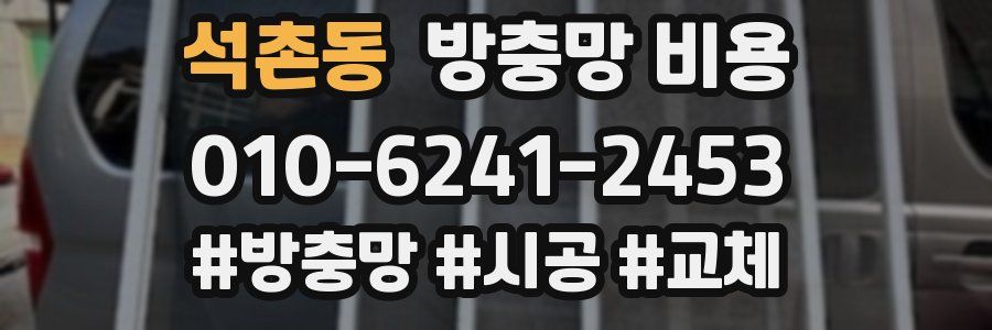 석촌동 방충망 비용