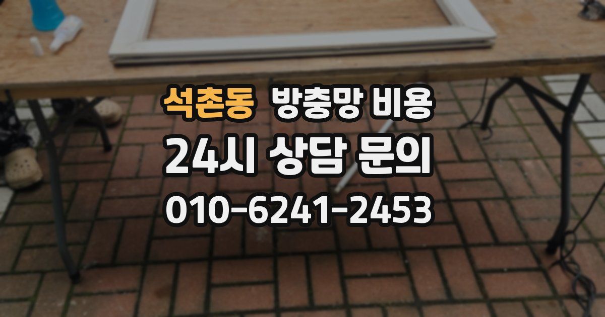 석촌동 방충망 비용