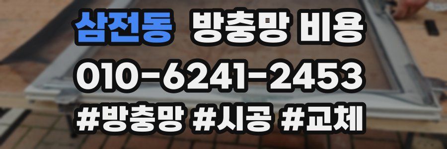 삼전동 방충망 비용