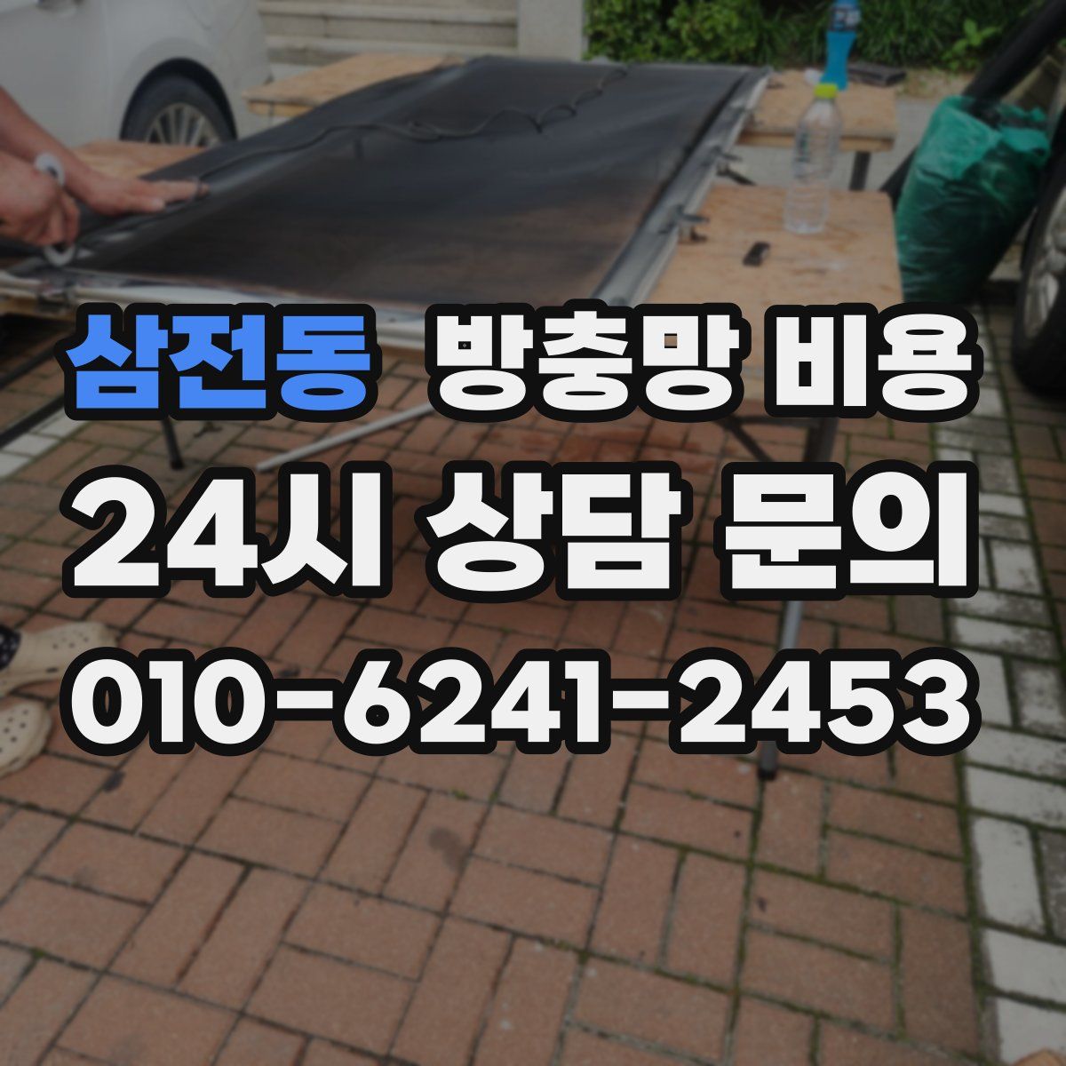삼전동 방충망 비용