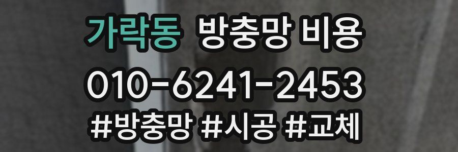 가락동 방충망 비용