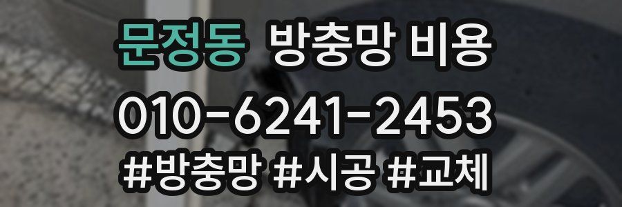 문정동 방충망 비용