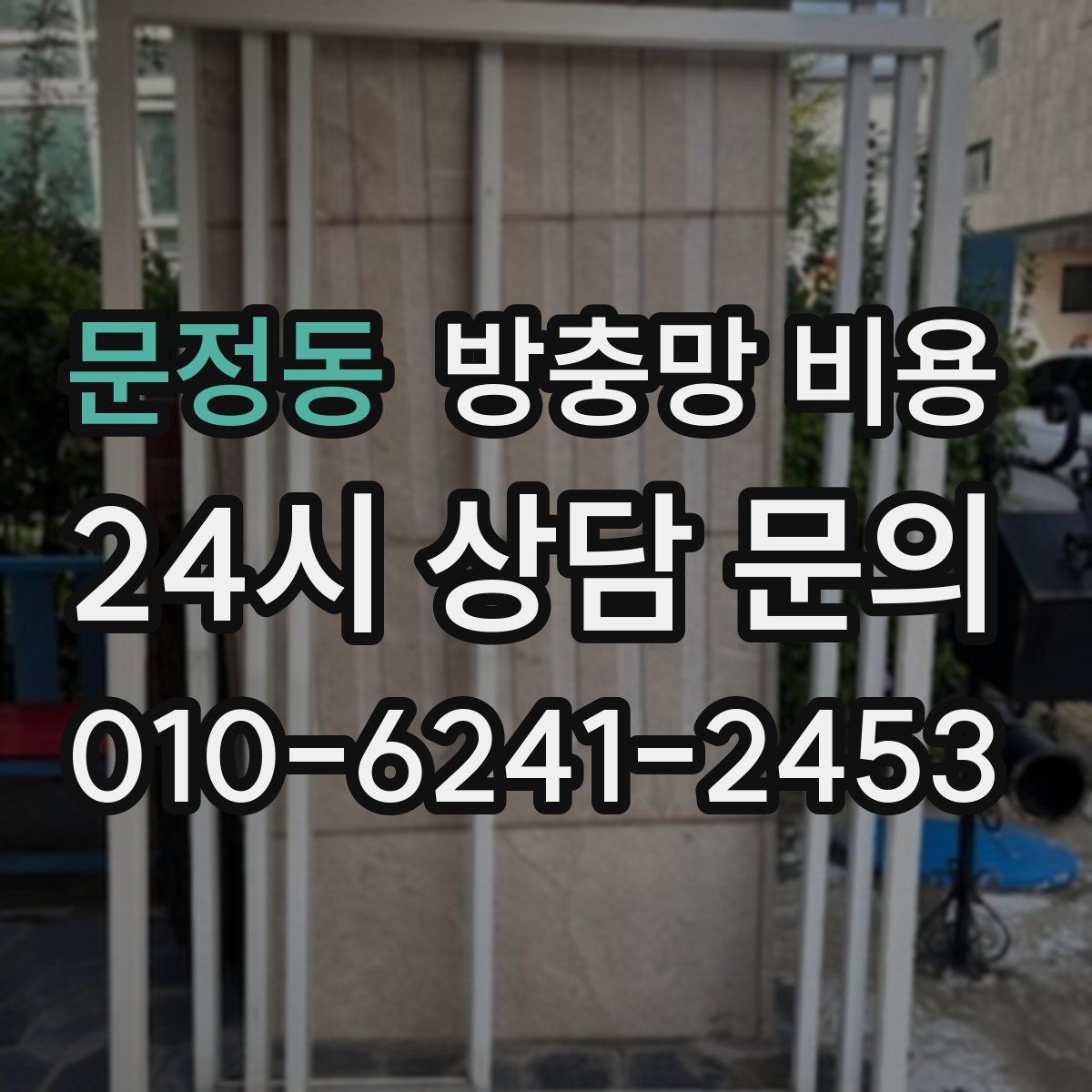 문정동 방충망 비용