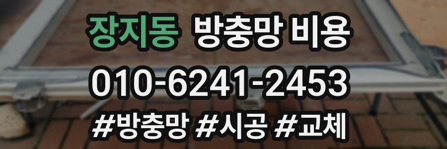 장지동 방충망 비용